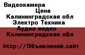 Видеокамера samsung model:vp-dc175wb › Цена ­ 3 000 - Калининградская обл. Электро-Техника » Аудио-видео   . Калининградская обл.